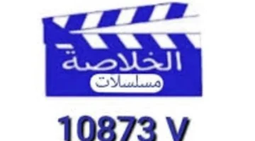 نزل التردد الجديد لقناة الخلاصة دراما على نايل سات 2026